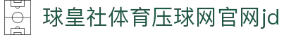 球皇社即时赛况|足球即时比分、今日赛程查询与联赛动态速览